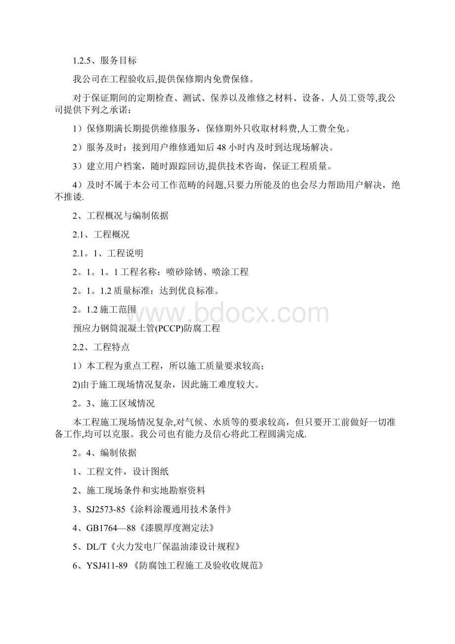 喷砂除锈喷漆施工方案方案Word格式.docx_第2页