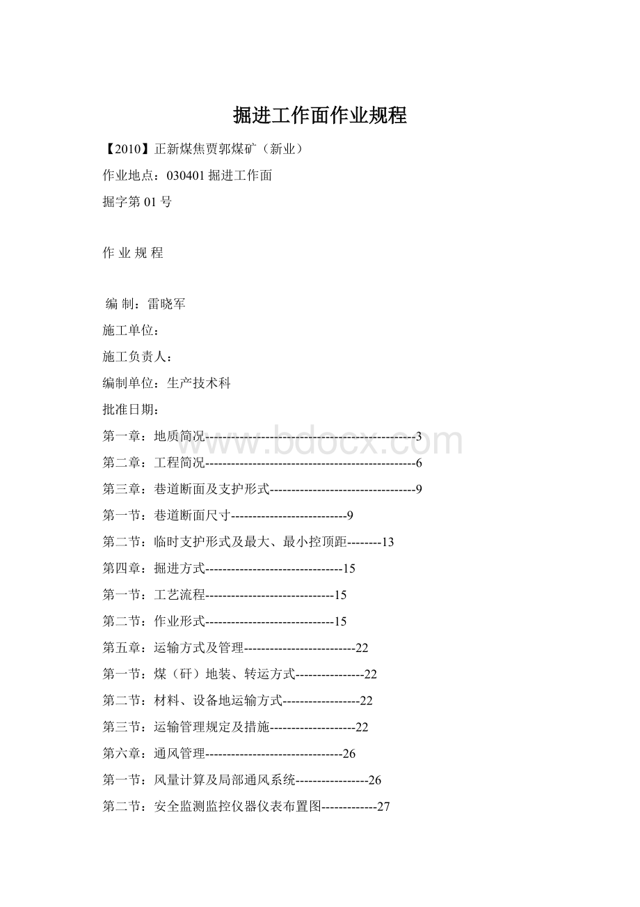 掘进工作面作业规程.docx_第1页