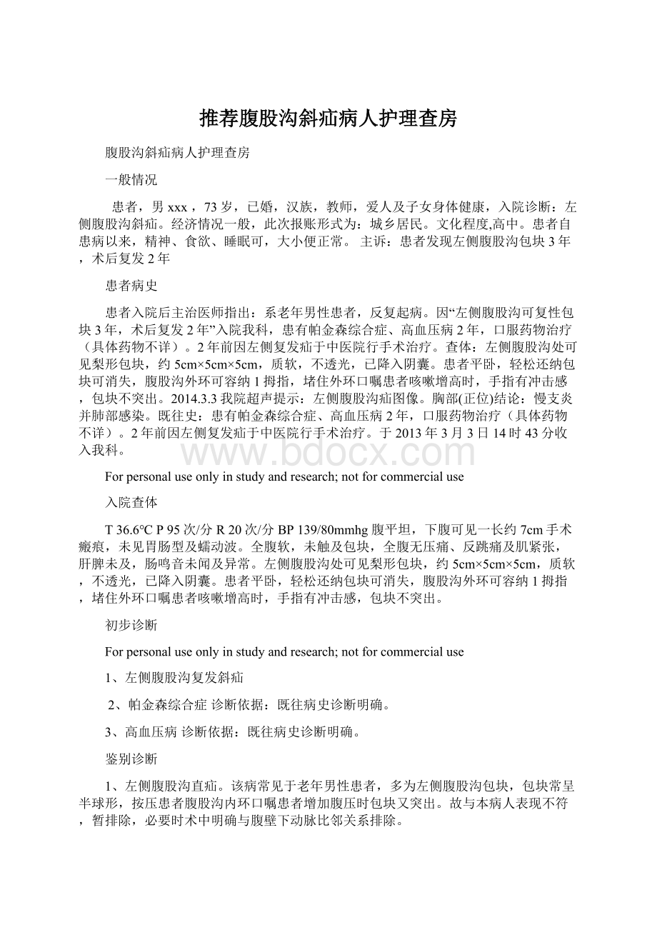 推荐腹股沟斜疝病人护理查房Word格式文档下载.docx_第1页