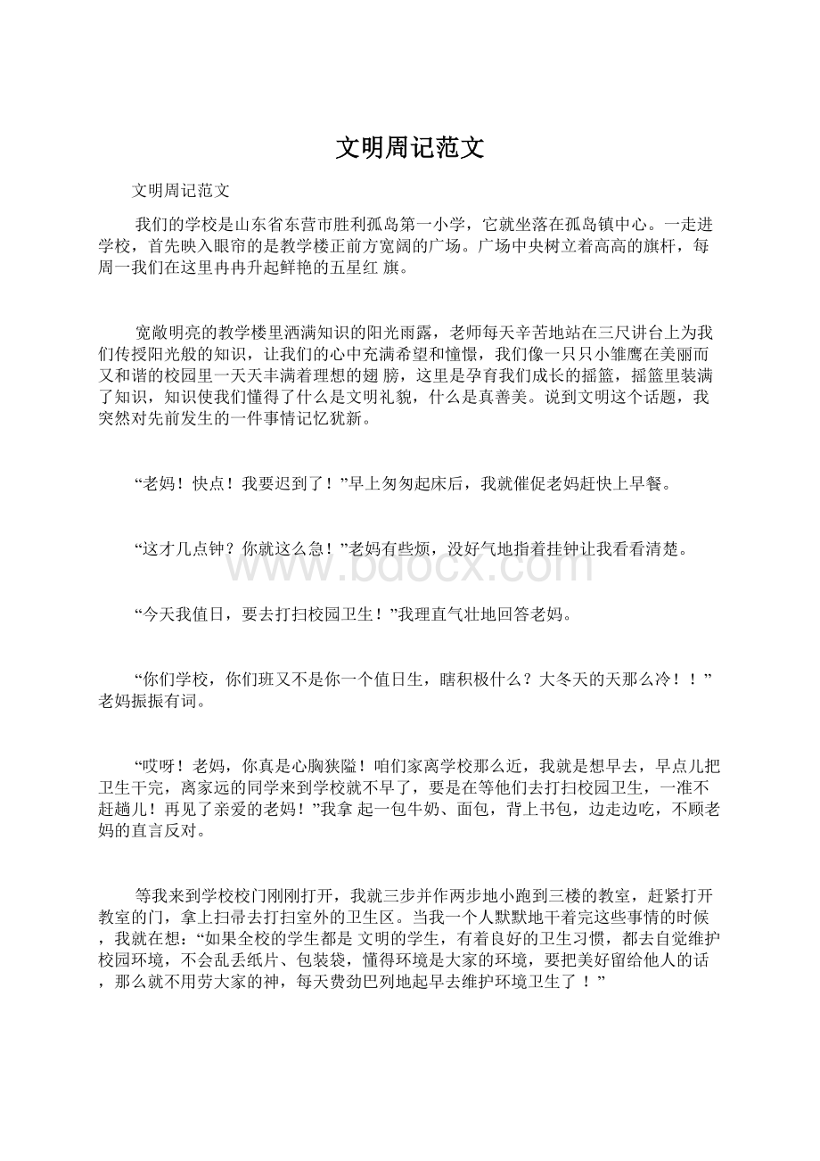 文明周记范文Word格式文档下载.docx