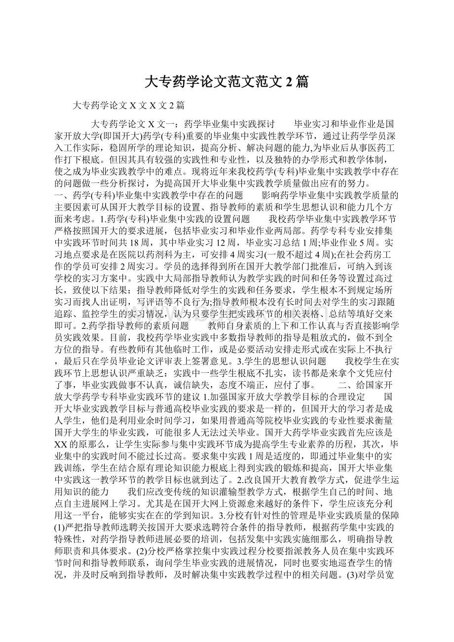 大专药学论文范文范文2篇.docx