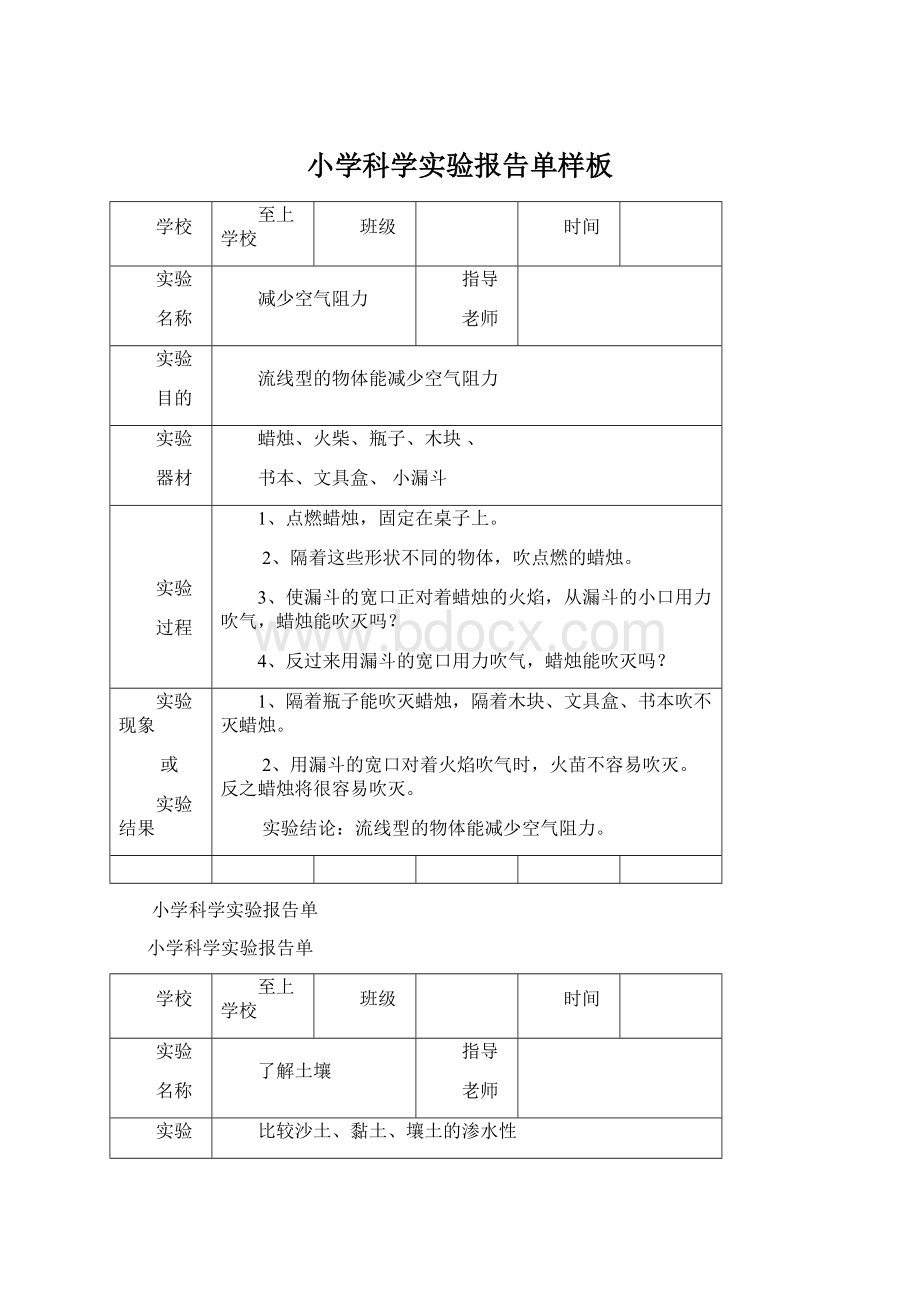 小学科学实验报告单样板Word文件下载.docx_第1页