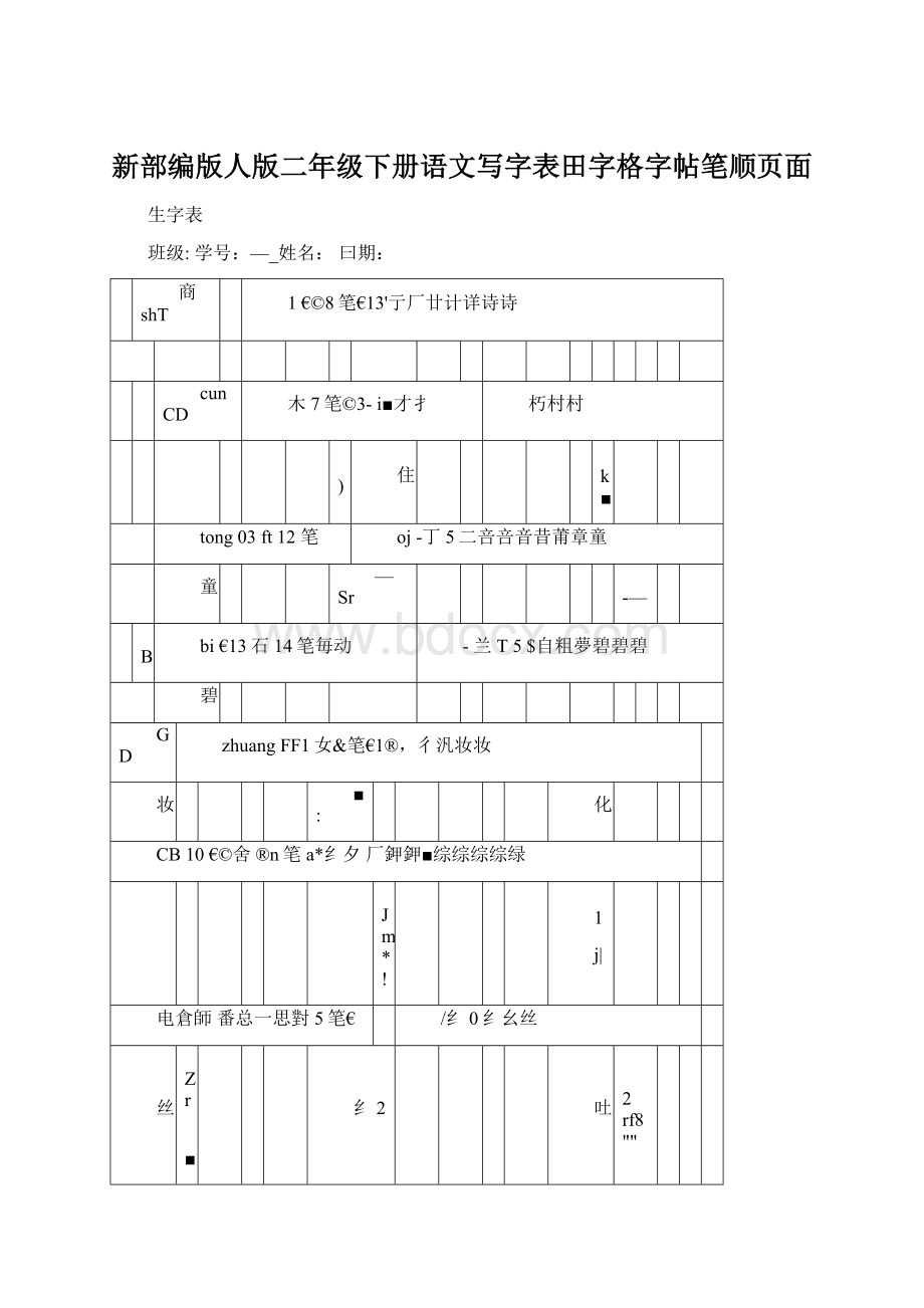 新部编版人版二年级下册语文写字表田字格字帖笔顺页面Word下载.docx