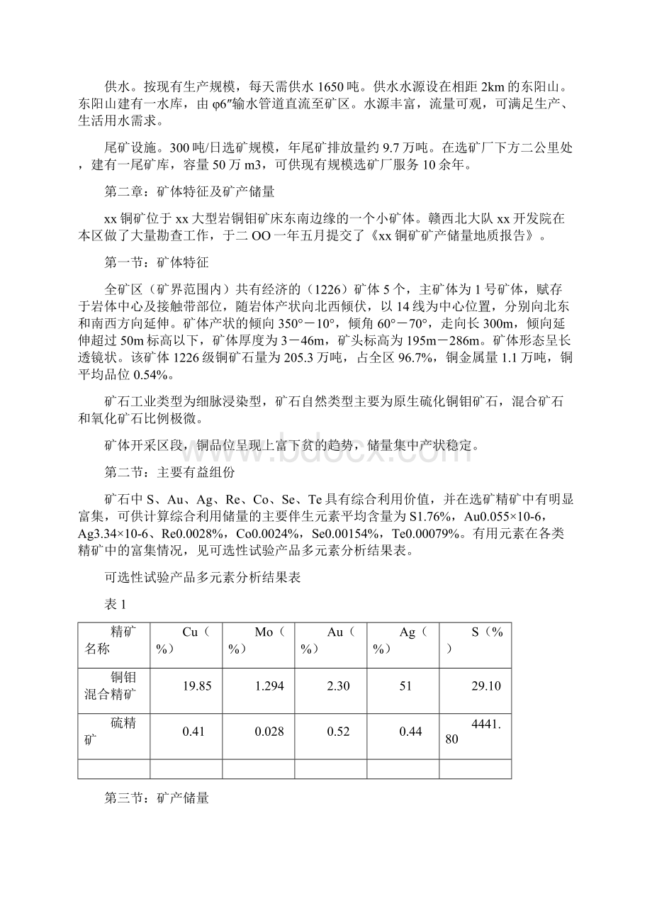 大型铜矿项目建议书经典版Word文档格式.docx_第2页