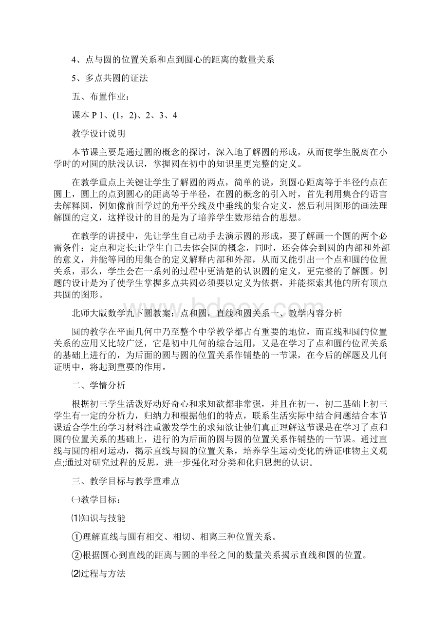 北师大版初中数学九下第三章圆教案Word格式文档下载.docx_第3页