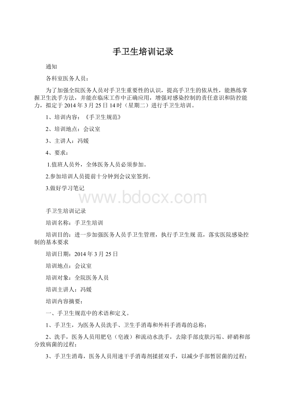 手卫生培训记录.docx_第1页