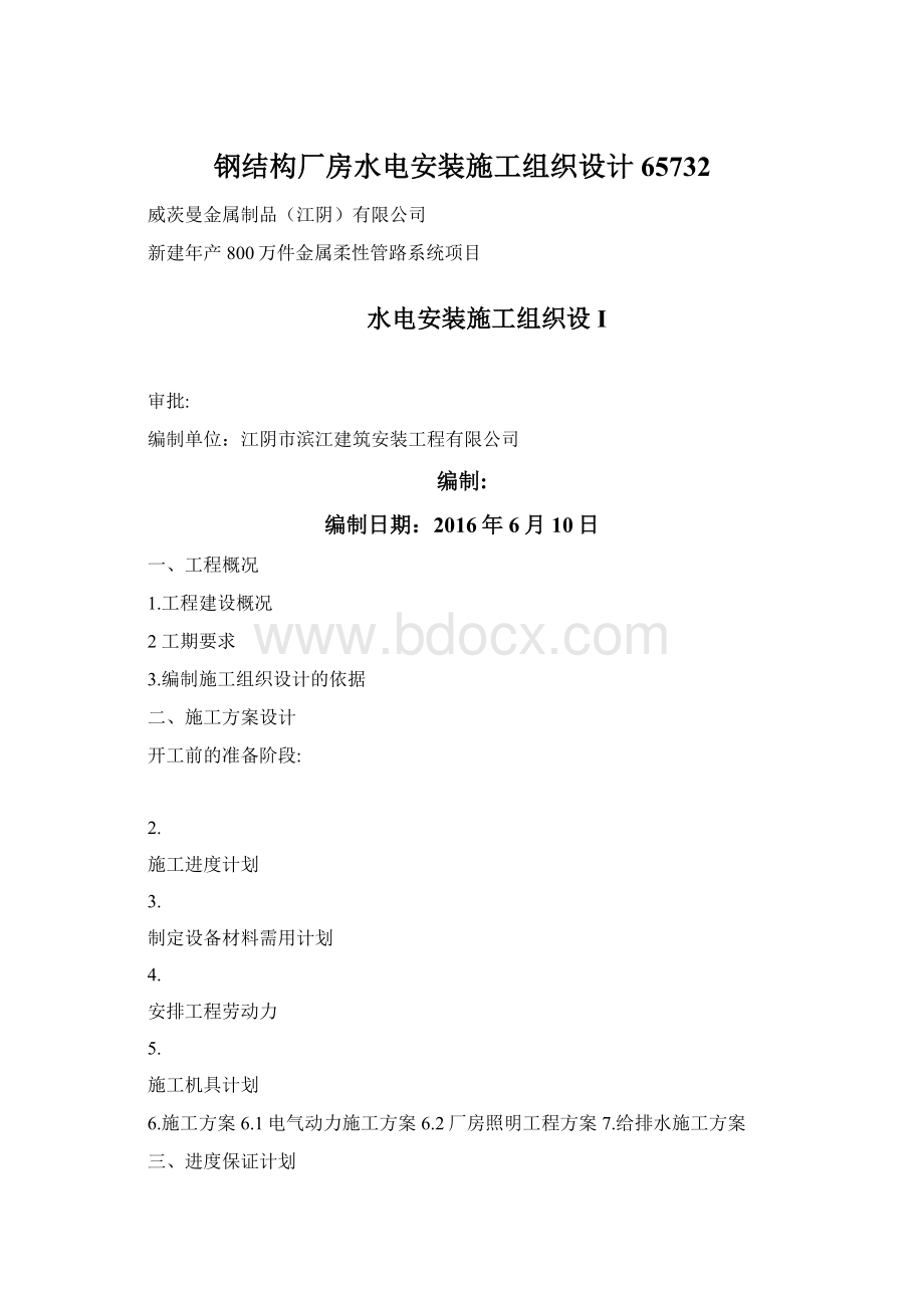 钢结构厂房水电安装施工组织设计65732Word下载.docx_第1页