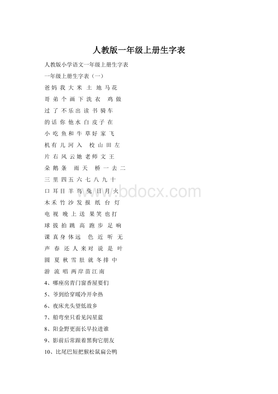 人教版一年级上册生字表Word格式.docx