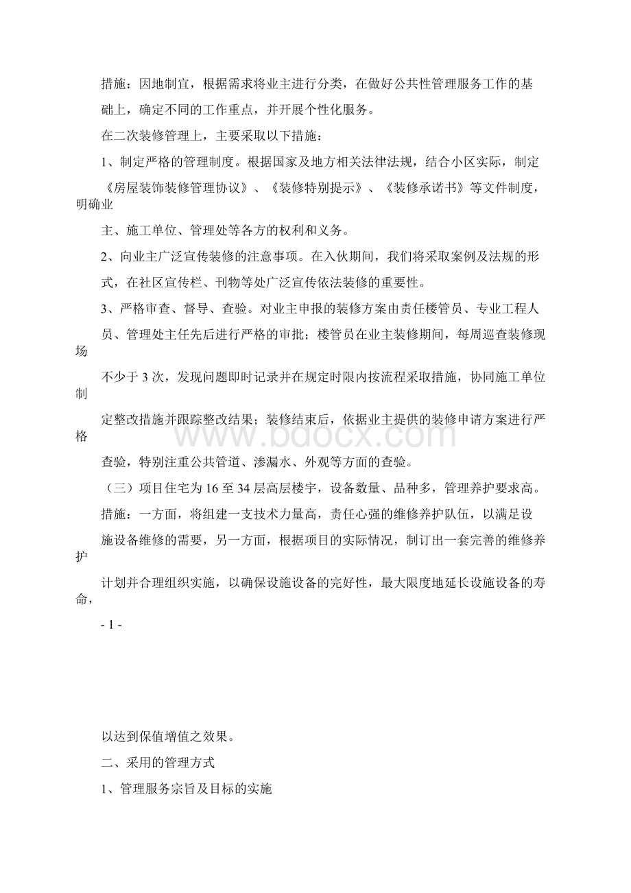 某安置房住宅小区物业管理方案Word下载.docx_第2页