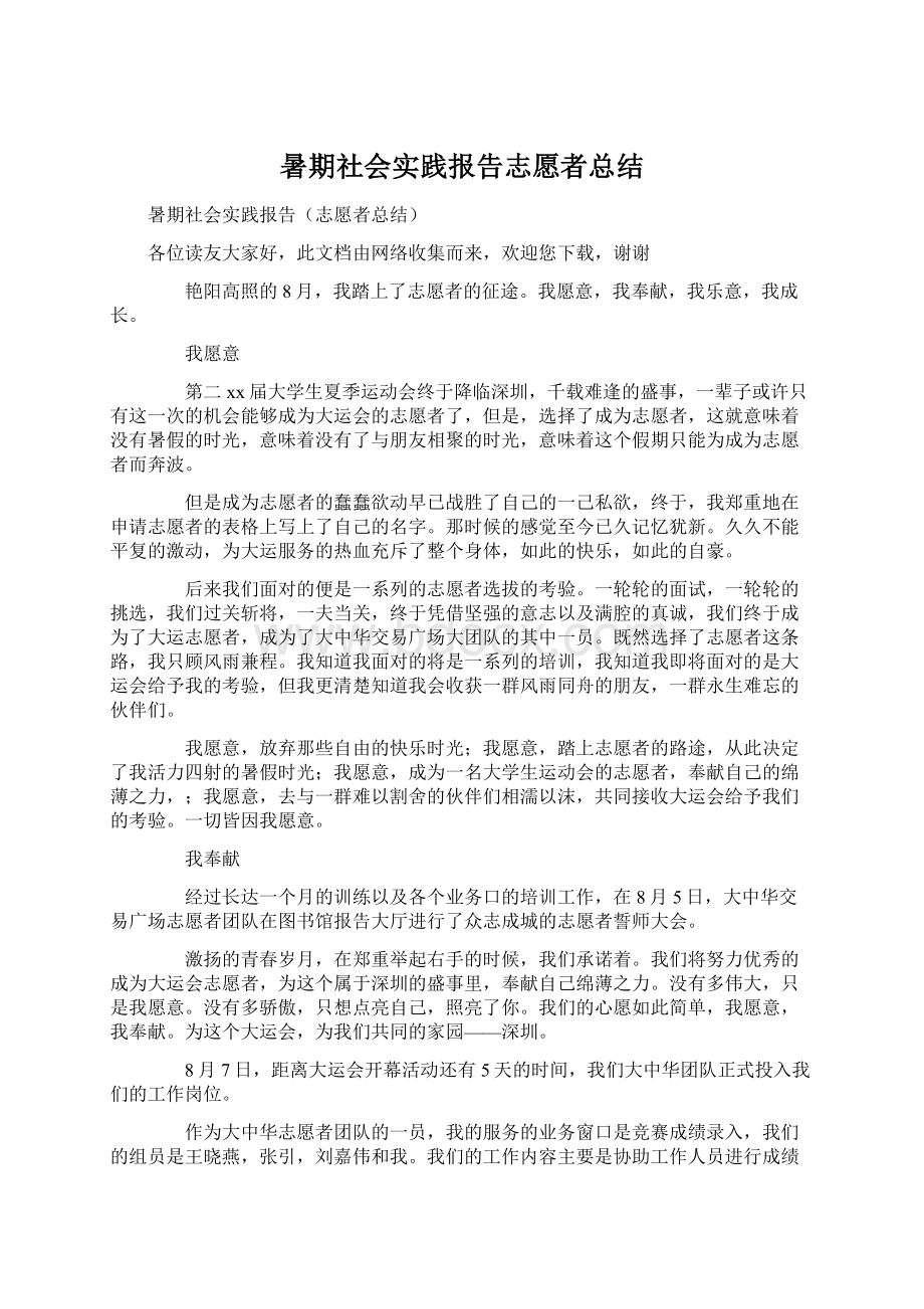 暑期社会实践报告志愿者总结Word格式文档下载.docx