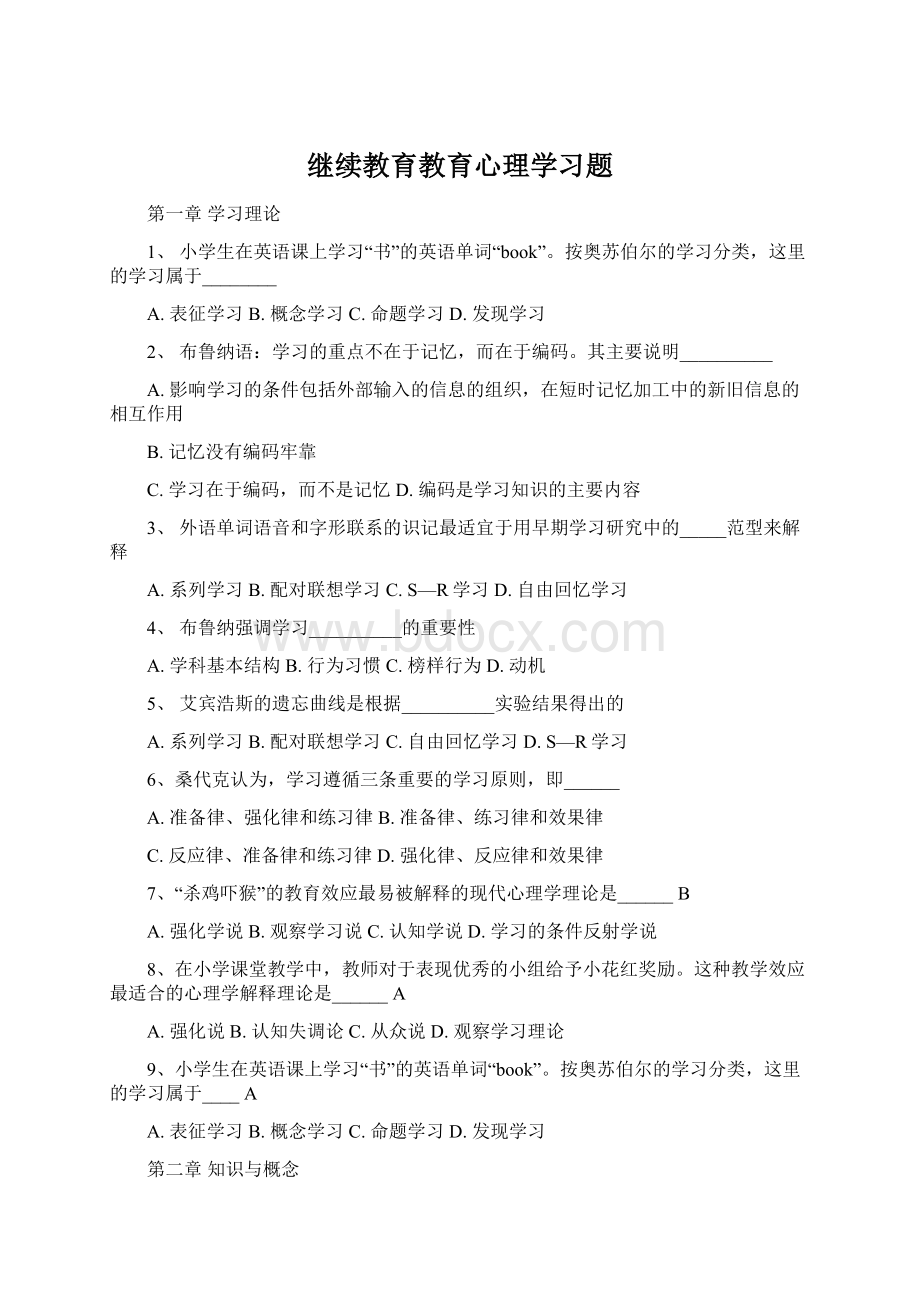 继续教育教育心理学习题.docx