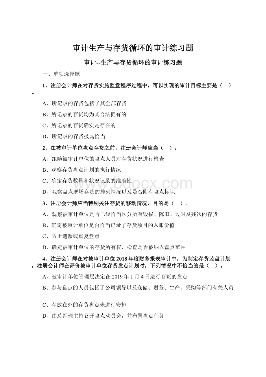 审计生产与存货循环的审计练习题.docx