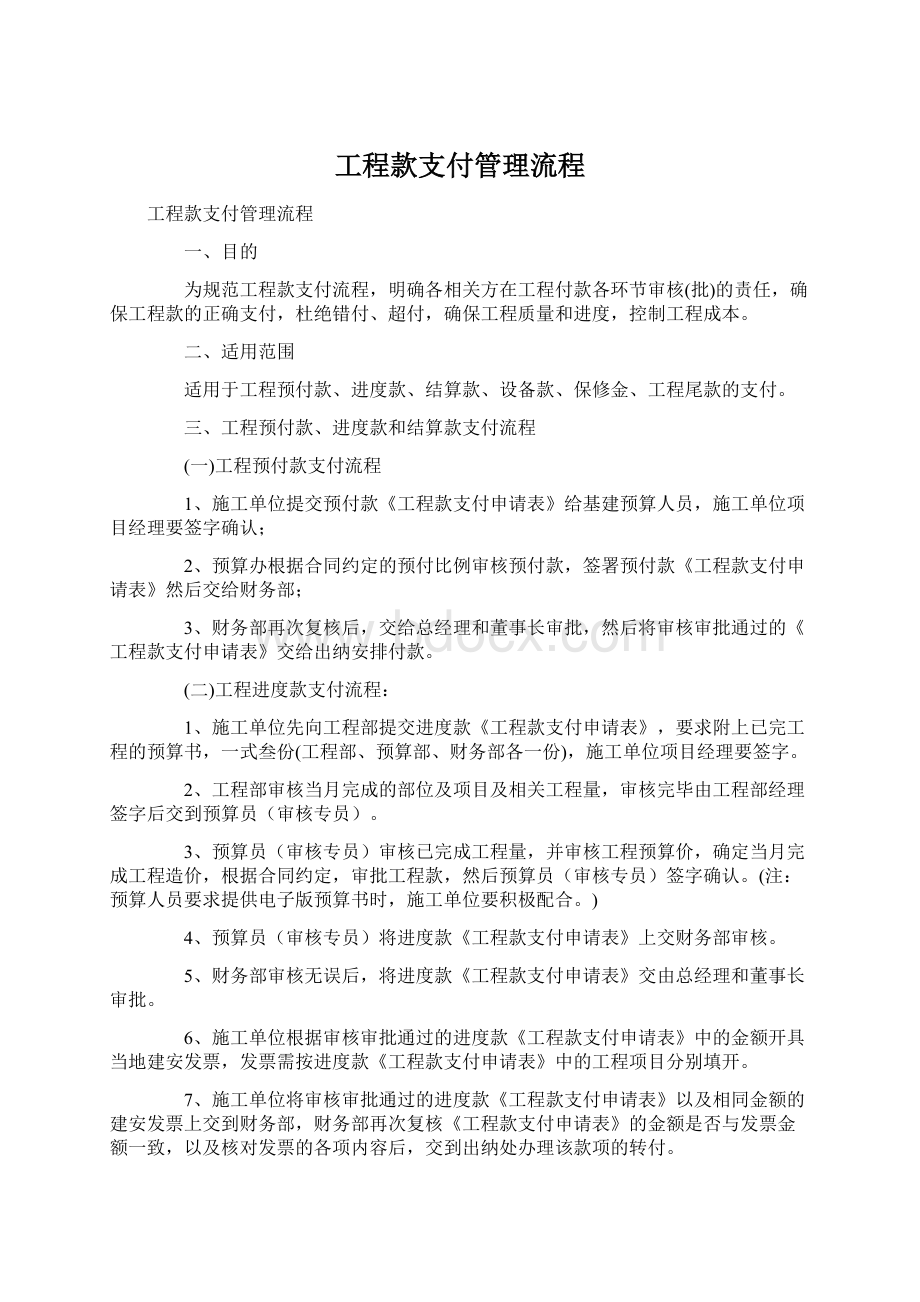 工程款支付管理流程Word格式文档下载.docx