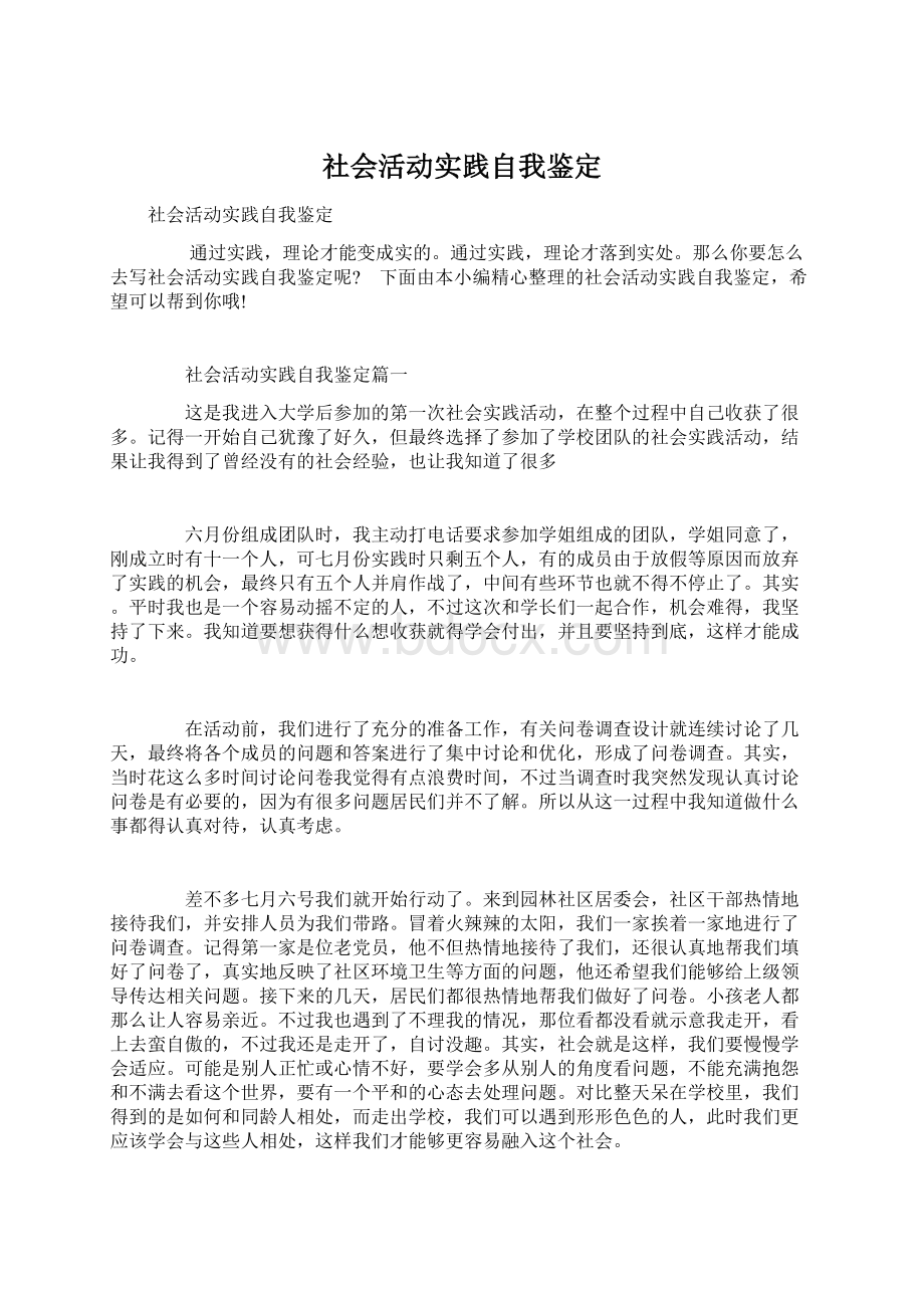 社会活动实践自我鉴定Word下载.docx_第1页