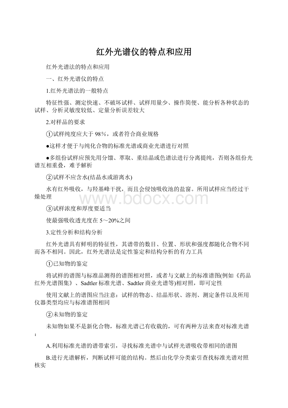 红外光谱仪的特点和应用.docx_第1页