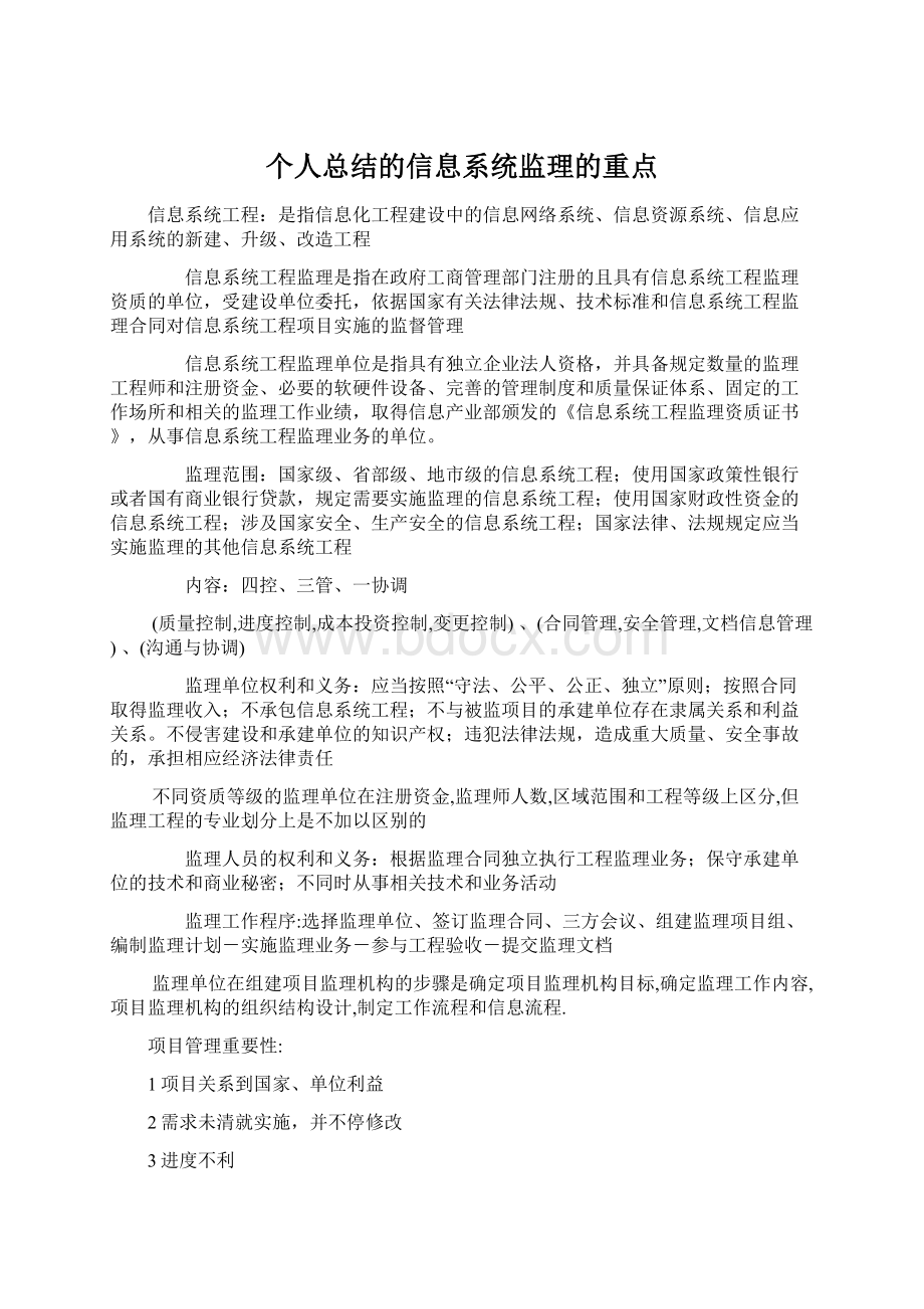 个人总结的信息系统监理的重点.docx_第1页