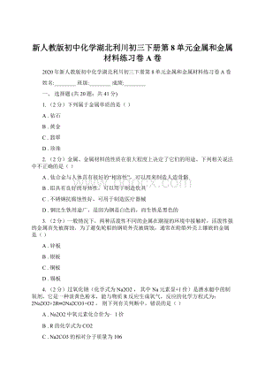 新人教版初中化学湖北利川初三下册第8单元金属和金属材料练习卷A卷Word文档下载推荐.docx