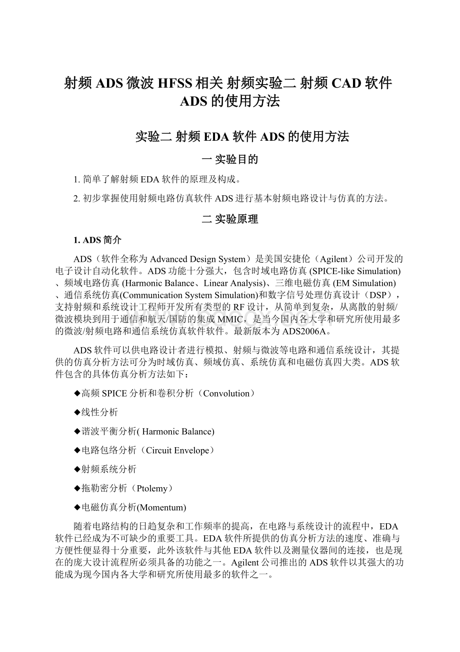 射频ADS微波HFSS相关 射频实验二 射频CAD软件ADS的使用方法.docx