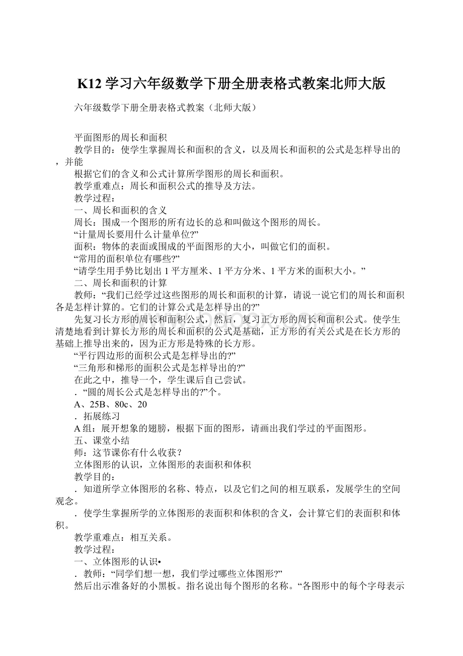 K12学习六年级数学下册全册表格式教案北师大版Word文件下载.docx