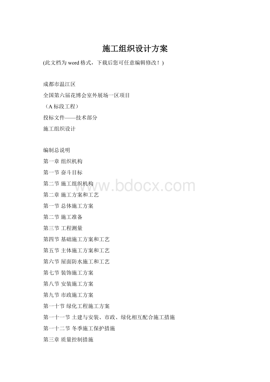 施工组织设计方案Word下载.docx_第1页