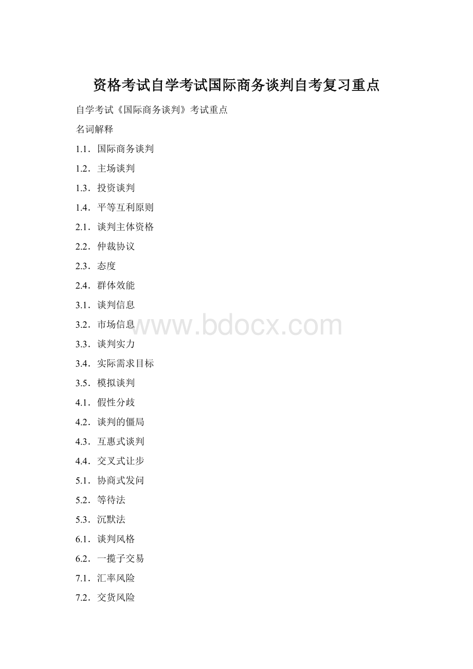 资格考试自学考试国际商务谈判自考复习重点.docx