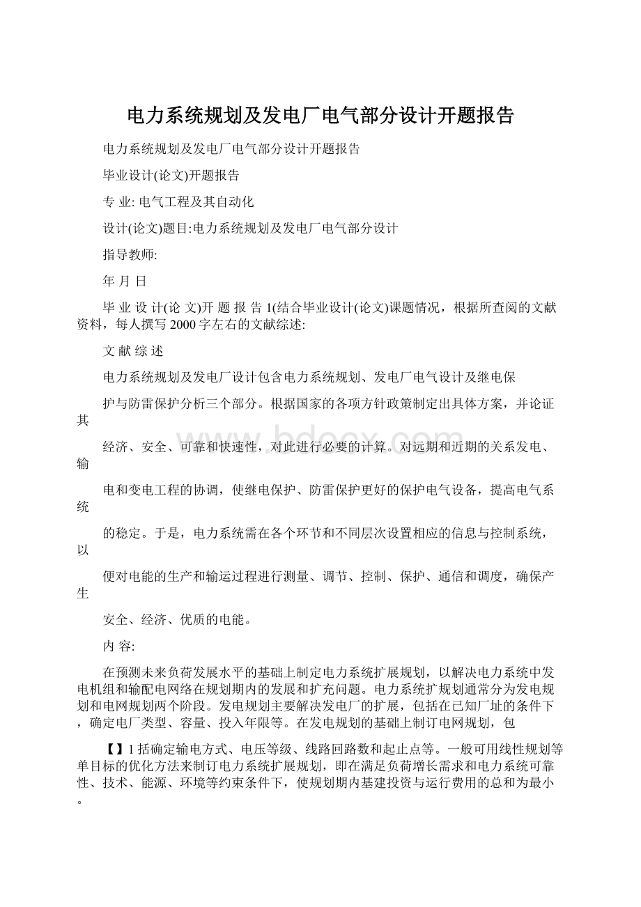 电力系统规划及发电厂电气部分设计开题报告Word文件下载.docx_第1页