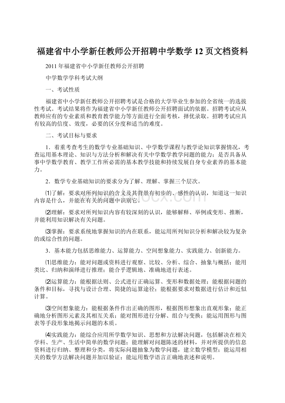 福建省中小学新任教师公开招聘中学数学12页文档资料.docx