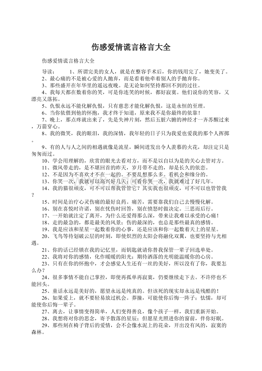 伤感爱情谎言格言大全Word文件下载.docx_第1页