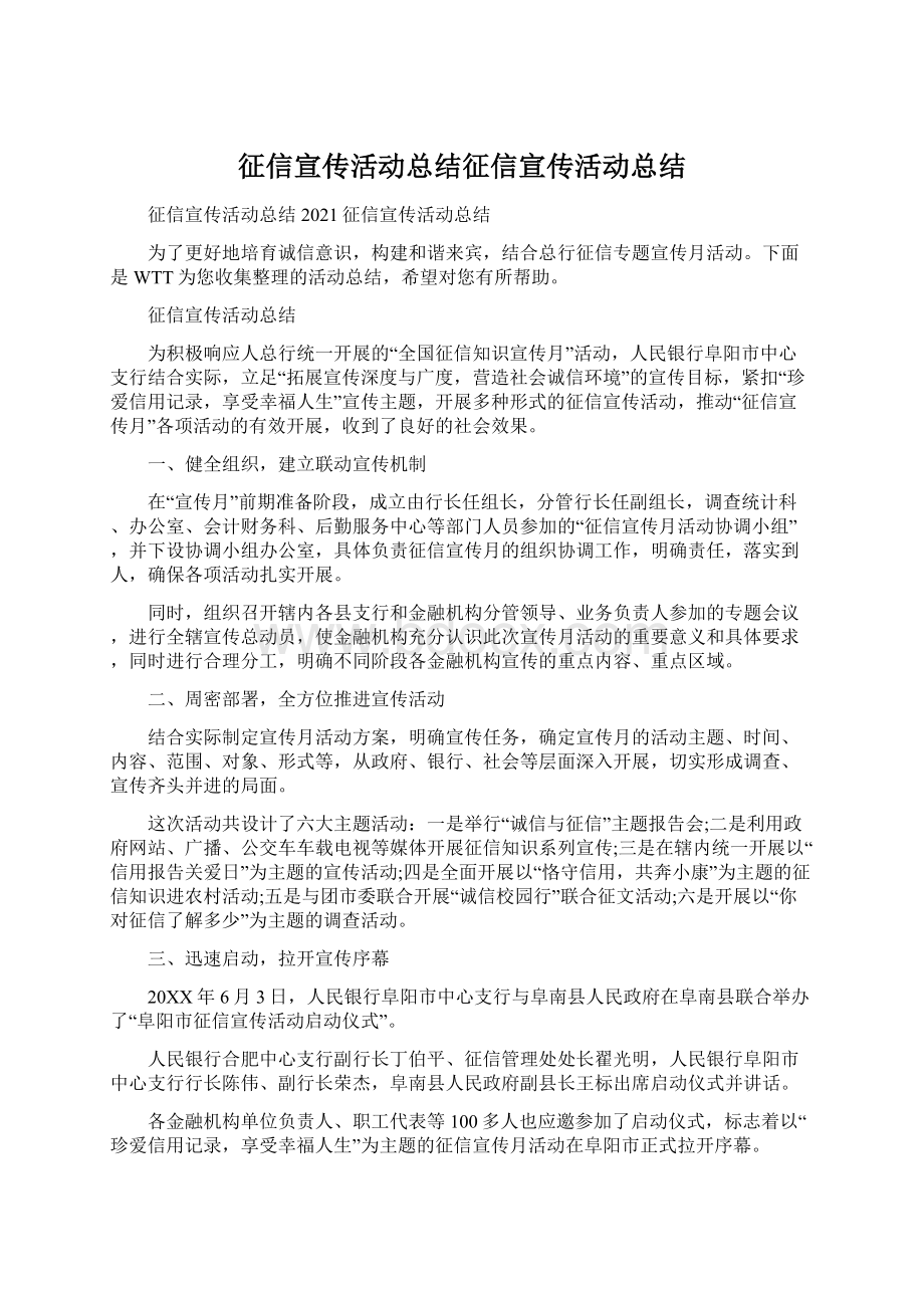 征信宣传活动总结征信宣传活动总结Word文件下载.docx_第1页