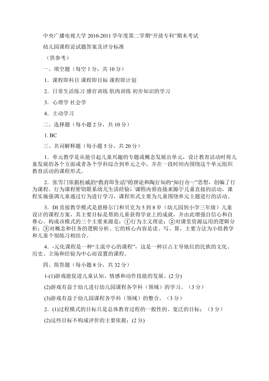 电大专科学前教育幼儿园课程论试题及答案.docx_第3页