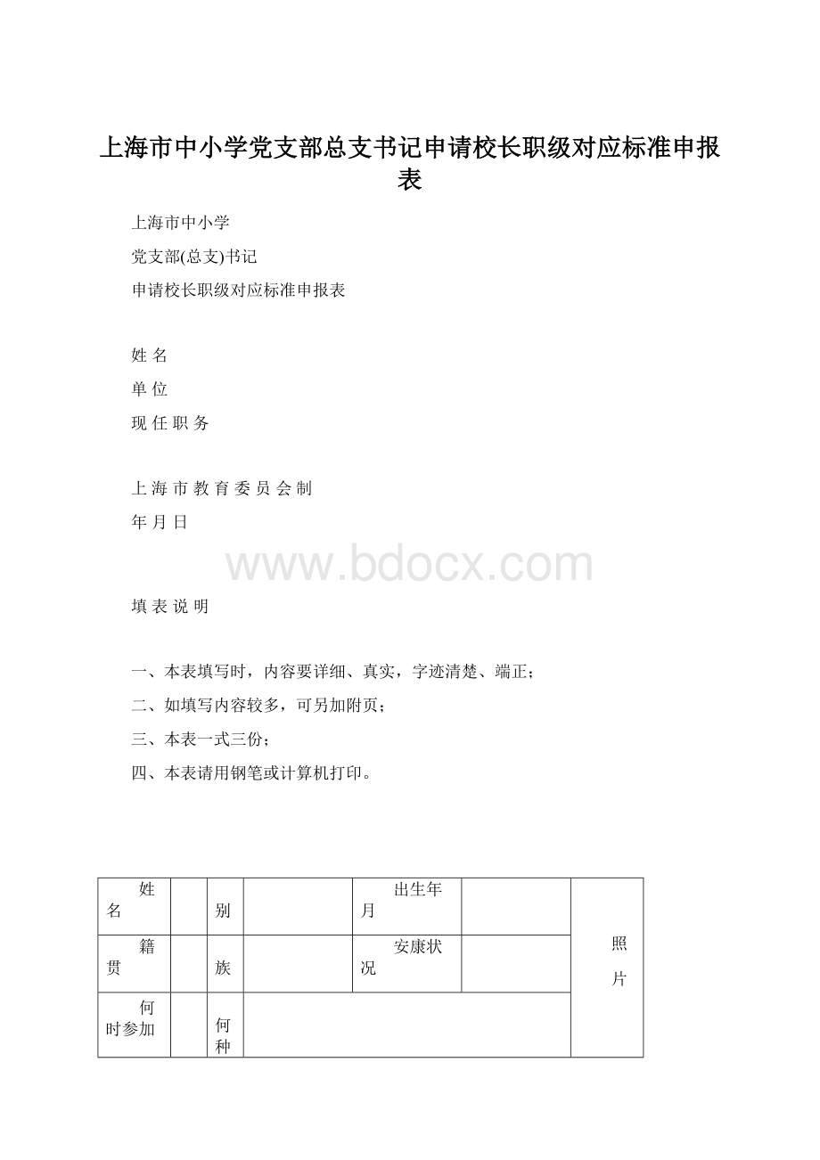 上海市中小学党支部总支书记申请校长职级对应标准申报表.docx