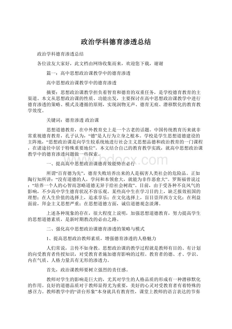 政治学科德育渗透总结文档格式.docx_第1页