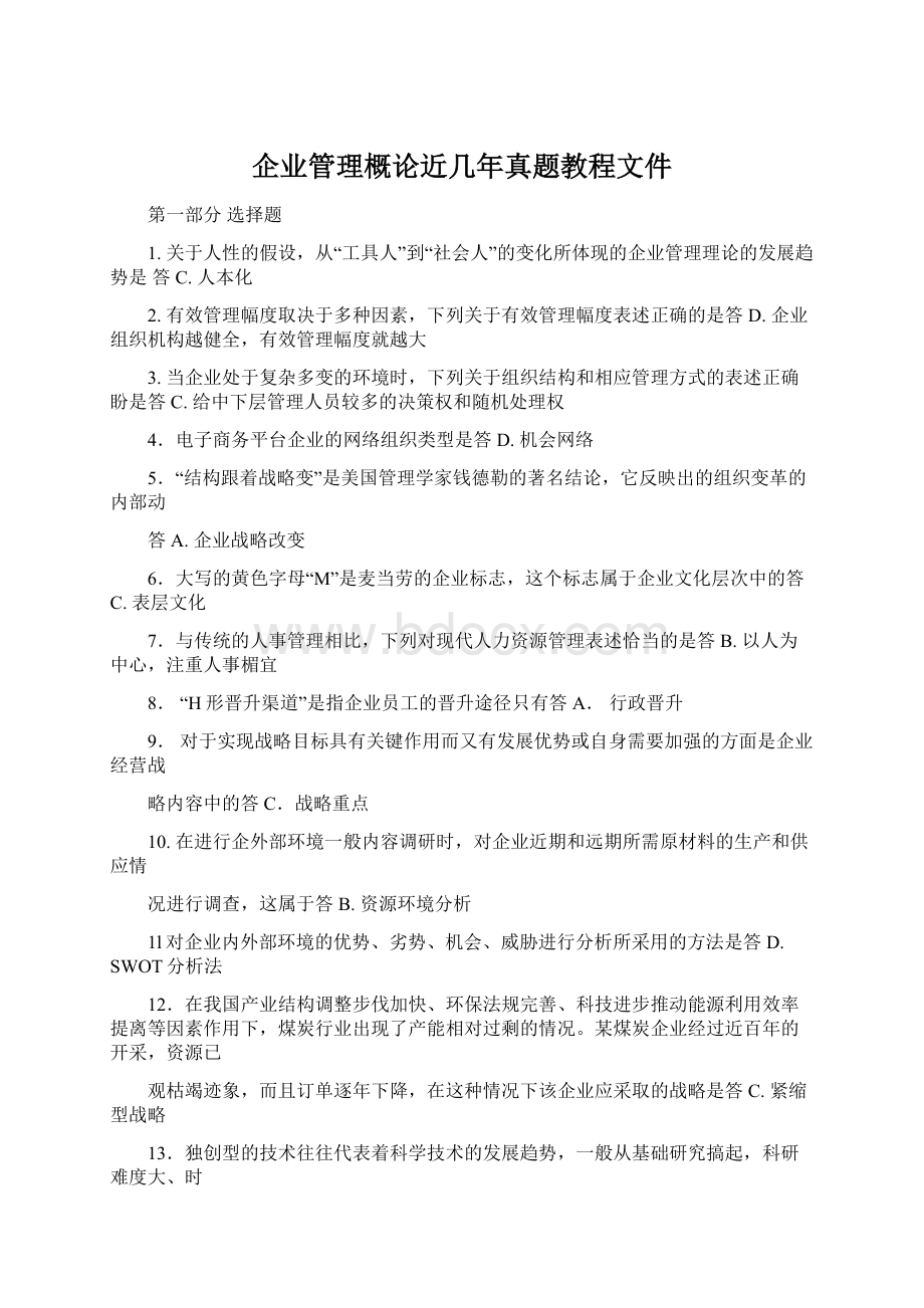 企业管理概论近几年真题教程文件文档格式.docx_第1页