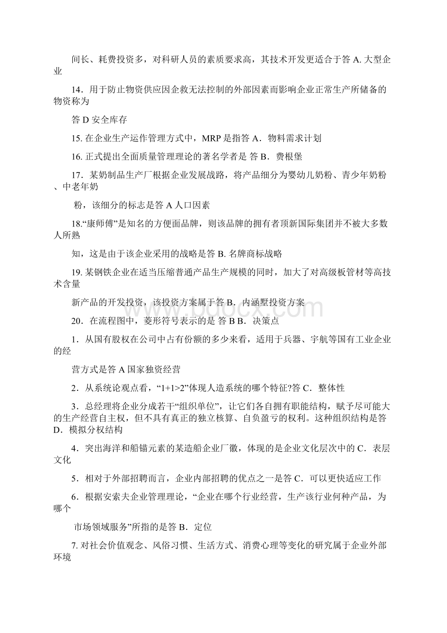 企业管理概论近几年真题教程文件文档格式.docx_第2页