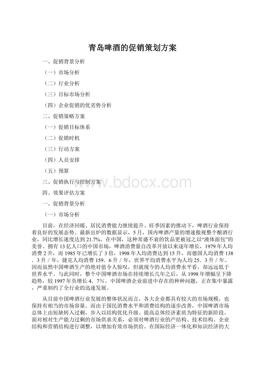 青岛啤酒的促销策划方案Word文档下载推荐.docx