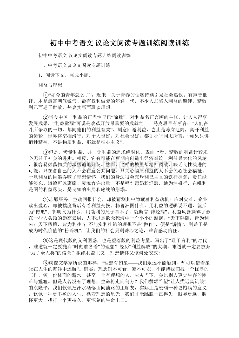 初中中考语文 议论文阅读专题训练阅读训练Word下载.docx