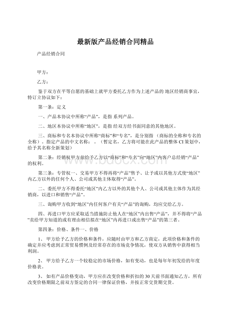 最新版产品经销合同精品Word文档下载推荐.docx