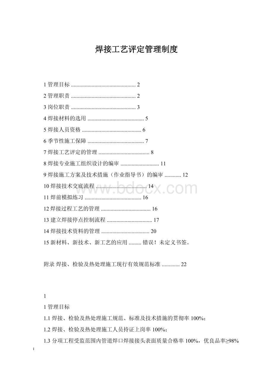 焊接工艺评定管理制度.docx_第1页