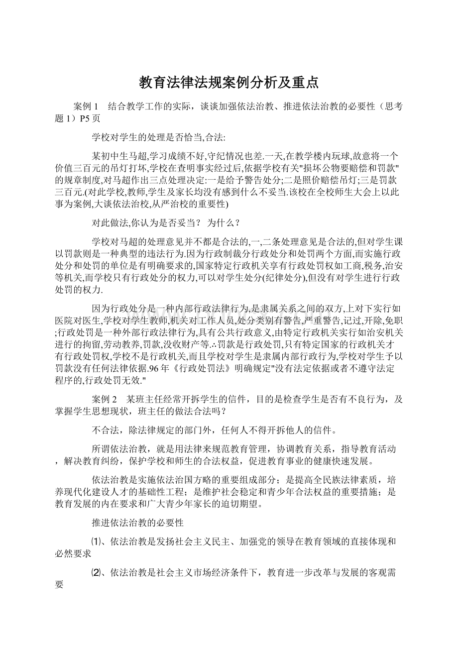 教育法律法规案例分析及重点.docx