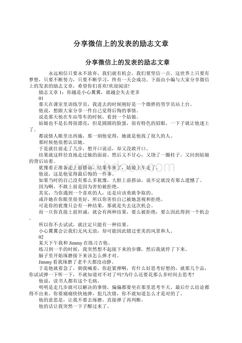 分享微信上的发表的励志文章.docx