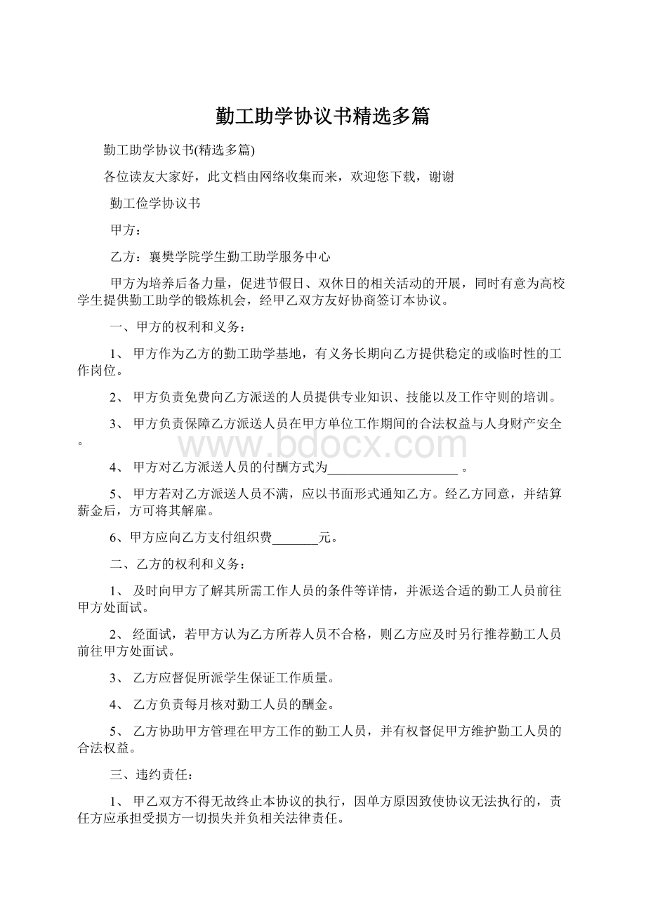 勤工助学协议书精选多篇.docx