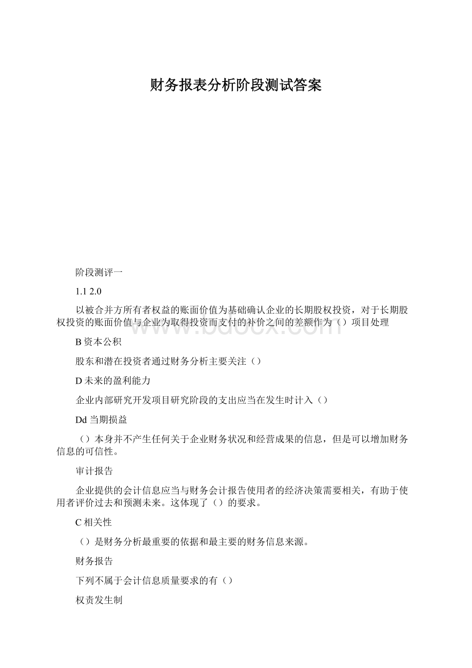 财务报表分析阶段测试答案.docx_第1页