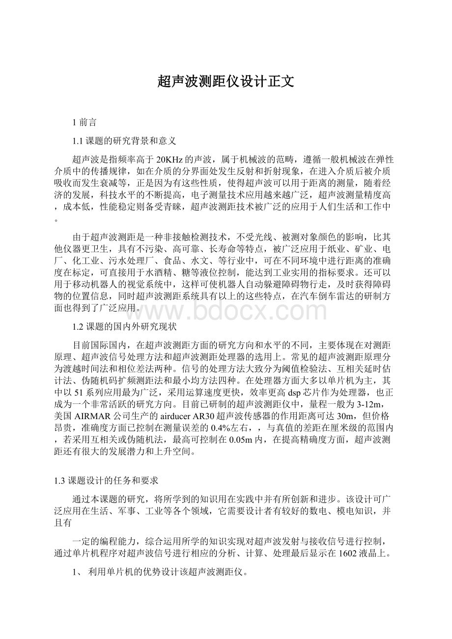 超声波测距仪设计正文文档格式.docx_第1页