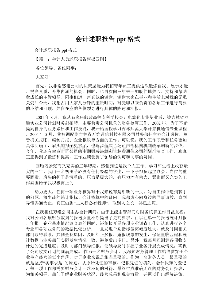 会计述职报告ppt格式Word文件下载.docx