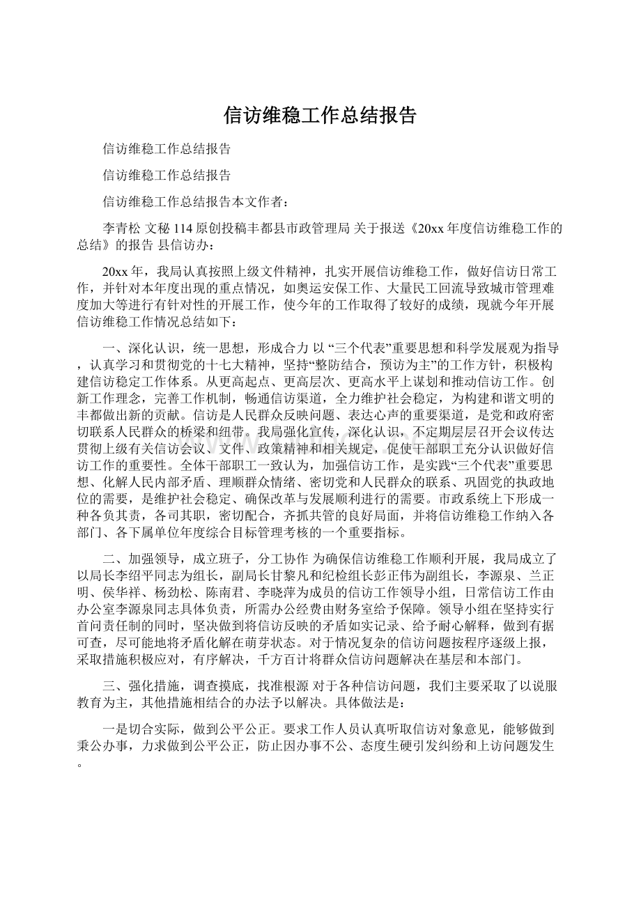 信访维稳工作总结报告.docx