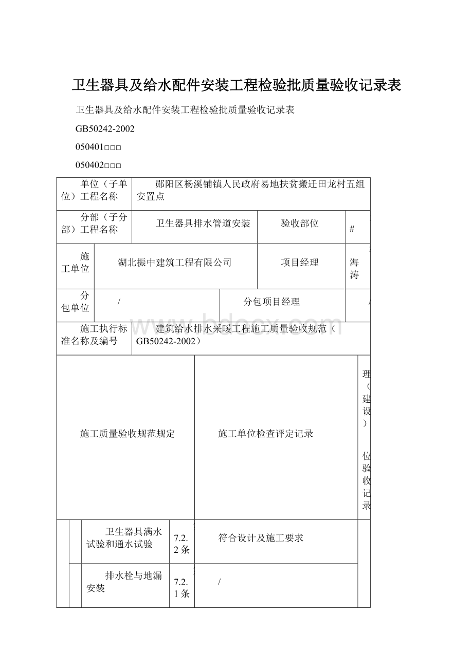 卫生器具及给水配件安装工程检验批质量验收记录表文档格式.docx