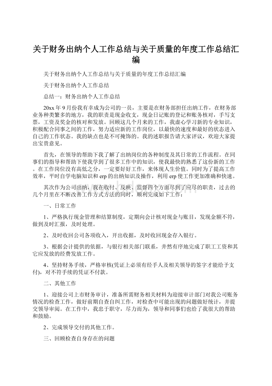 关于财务出纳个人工作总结与关于质量的年度工作总结汇编.docx_第1页