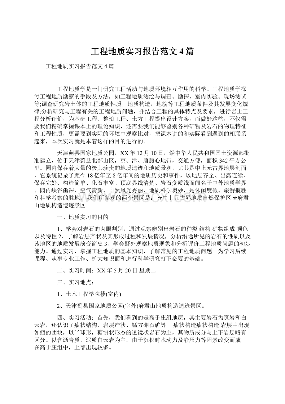 工程地质实习报告范文4篇Word文档格式.docx_第1页