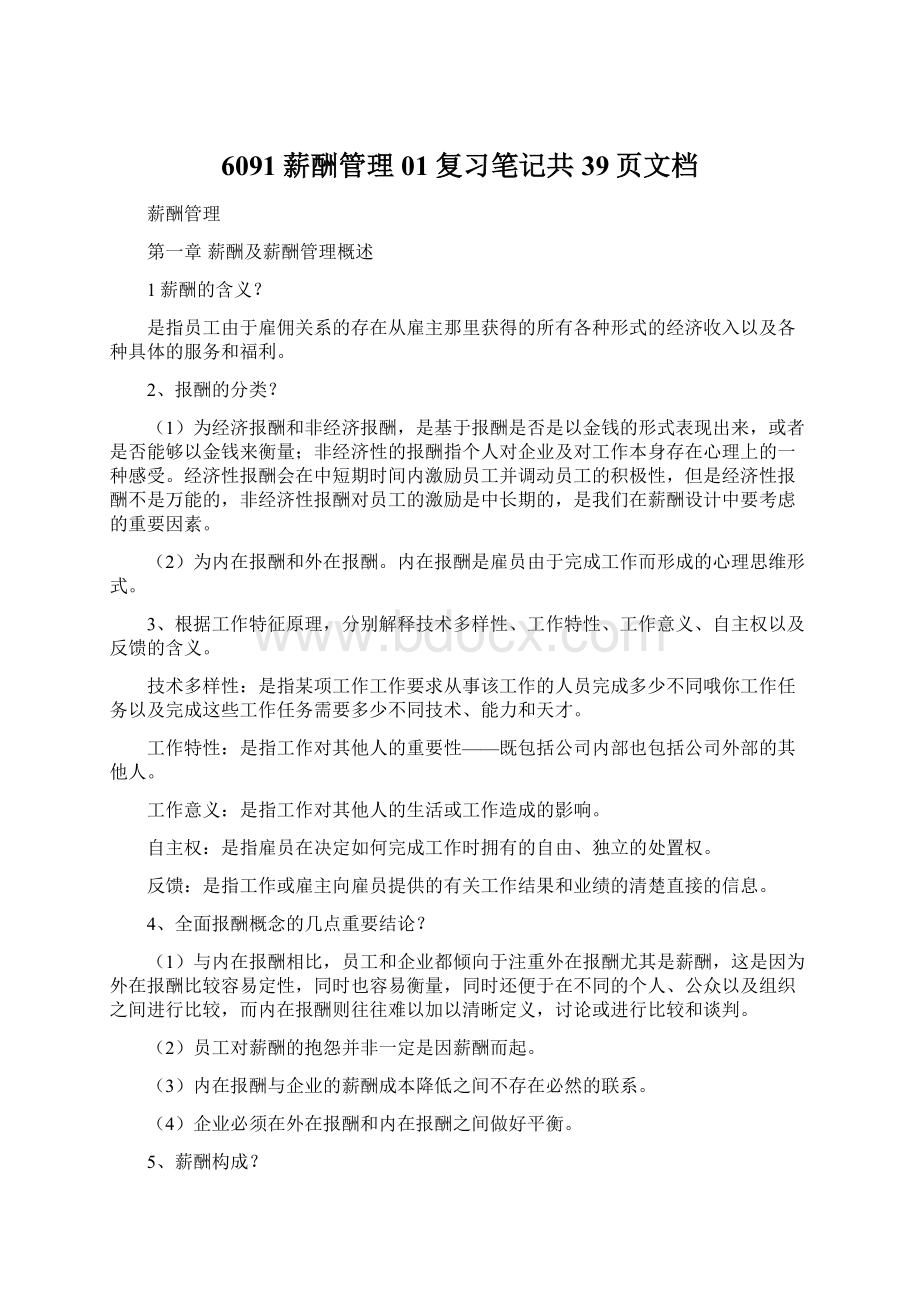 6091薪酬管理01复习笔记共39页文档.docx_第1页