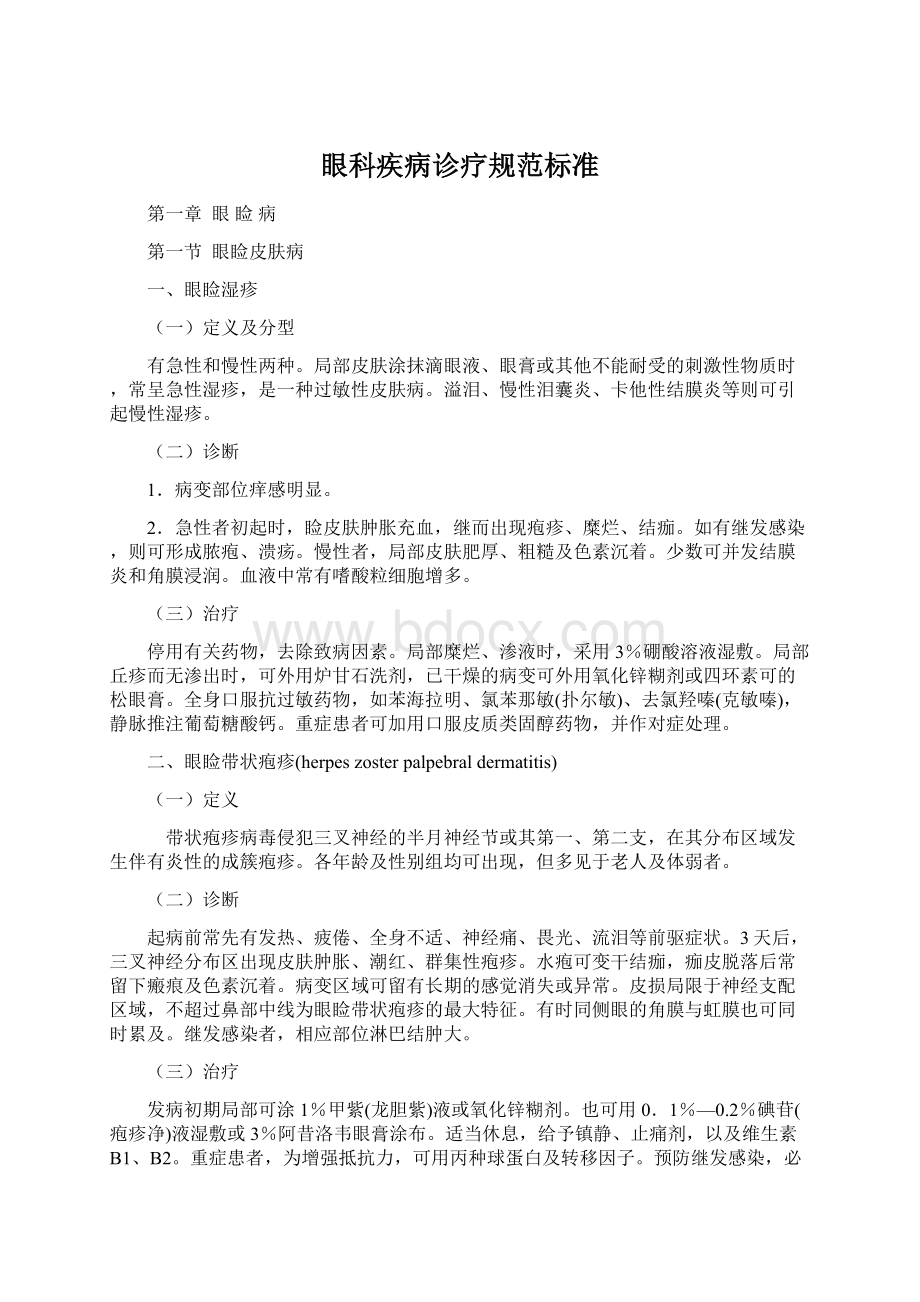 眼科疾病诊疗规范标准Word文档下载推荐.docx_第1页